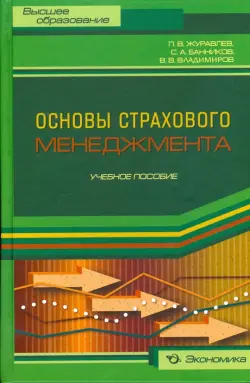 Основы страхового менеджмента. Методическое пособие по изучению дисциплины "Страховой менеджмент"