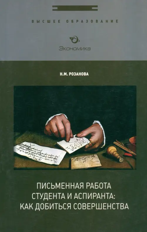 

Письменная работа студента и аспиранта. Как добиться совершенства, Чёрный