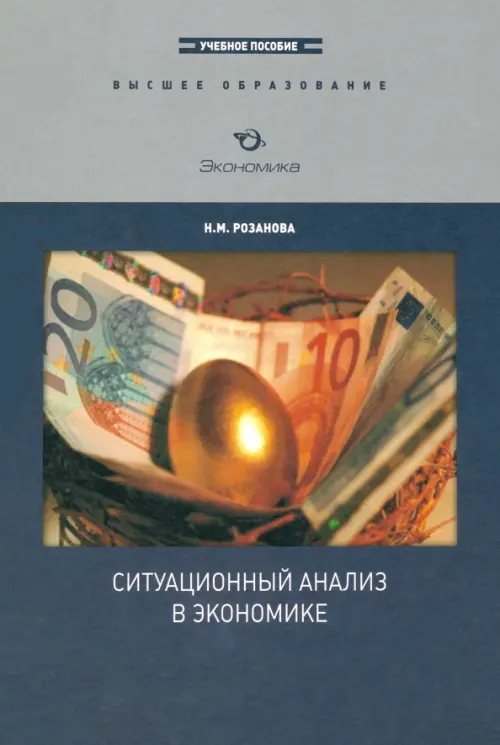 Ситуационный анализ в экономике. Учебное пособие - Розанова Надежда Михайловна