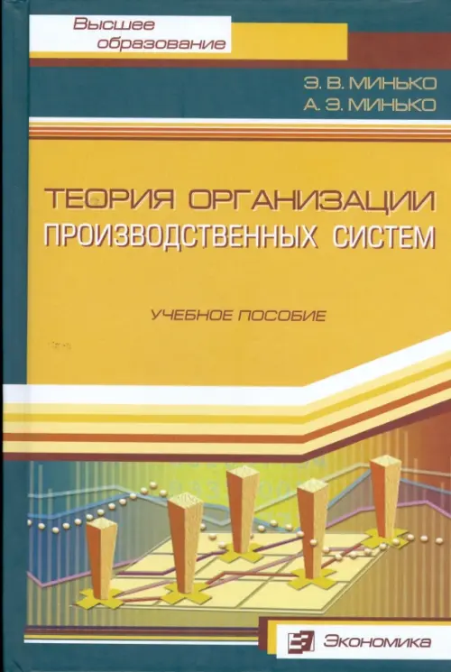 

Теория организации производственных систем. Учебное пособие, Жёлтый