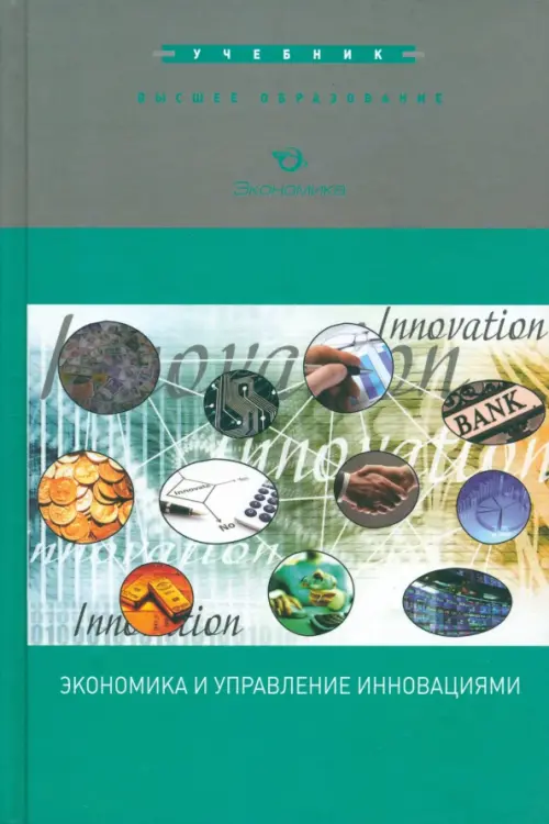Экономика и управление инновациями. Учебник - Яковлева Е. А., Демиденко Д. С., Козловская Эра Анатольевна