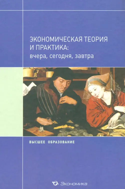 

Экономическая теория и практика: вчера, сегодня, завтра, Синий