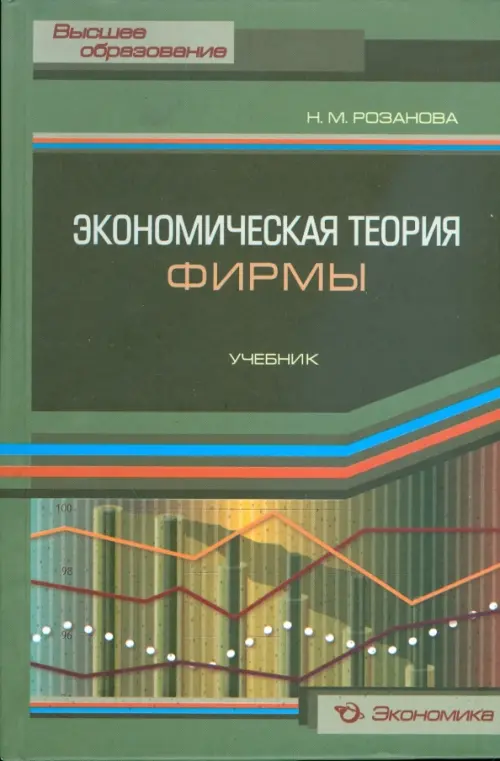 Экономическая теория фирмы. Учебник - Розанова Надежда Михайловна