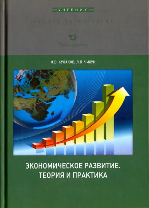 Экономическое развитие. Теория и практика - Кулаков Михаил Васильевич, Чихун Людмила Петровна