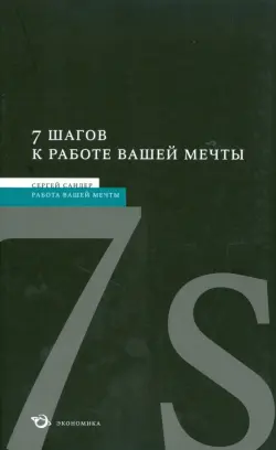 7 шагов к работе вашей мечты