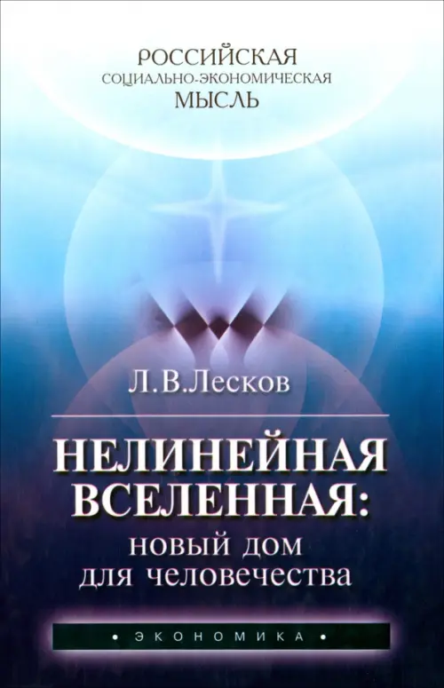

Нелинейная Вселенная. Новый дом для человечества, Синий