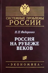 Россия на рубеже веков