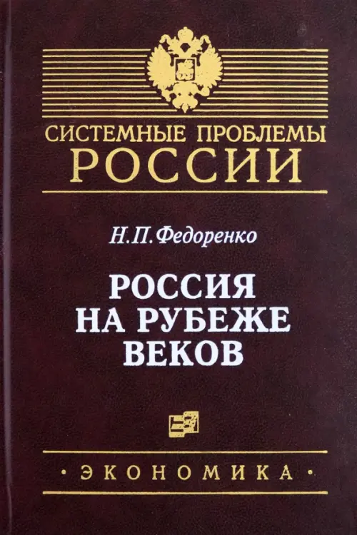 Россия на рубеже веков - Федоренко Николай Прокофьевич