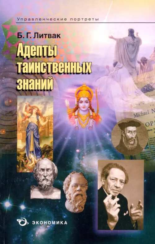 

Адепты таинственных знаний