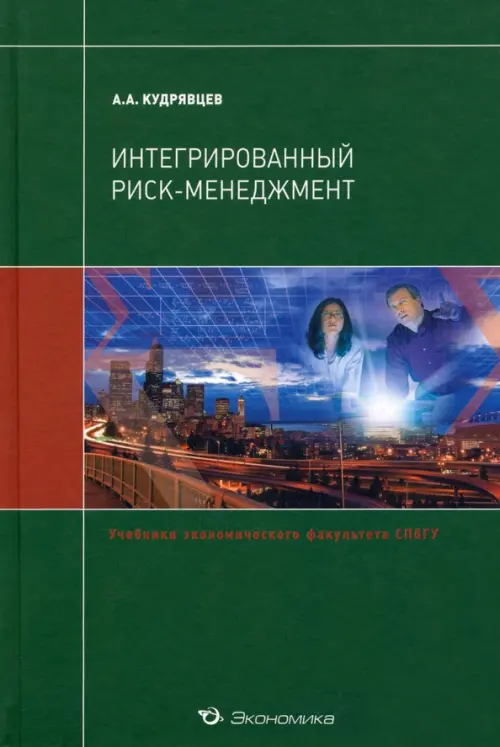 

Интегрированный риск-менеджмент. Учебник, Зелёный