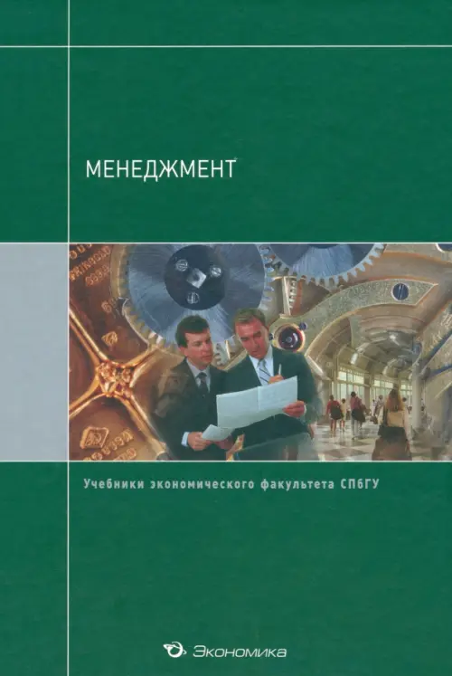 

Менеджмент. Учебник, Зелёный