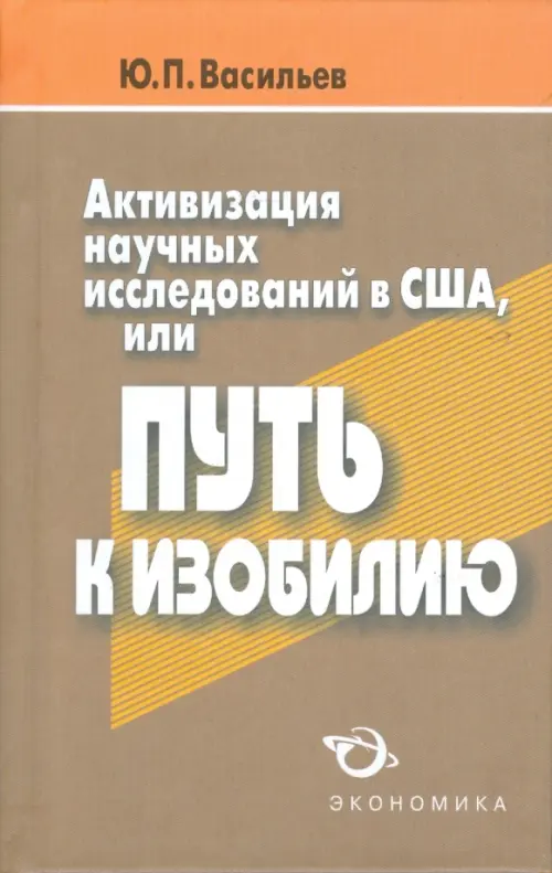 Активизация научных исследований в США, или Путь к изобилию - Васильев Юрий