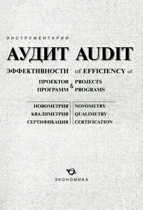 Аудит эффективности проектов, программ, изобретений и открытий - Минин Борис Алексеевич, Радин Валерий Борисович, Серебрянников Владимир Васильевич, Тихонов Ростислав Михайлович, Терехов А. Г.