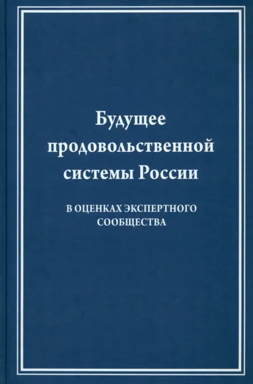 Будущее продовольственной системы России ( в оценках экспертного общества) - Лищенко Виктор Федорович