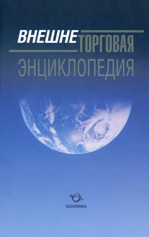 

Внешнеторговая энциклопедия, Синий
