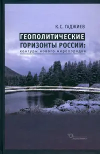 Геополитические горизонты России. Контуры нового миропорядка