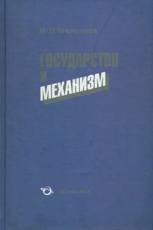 

Государство и механизм, Синий