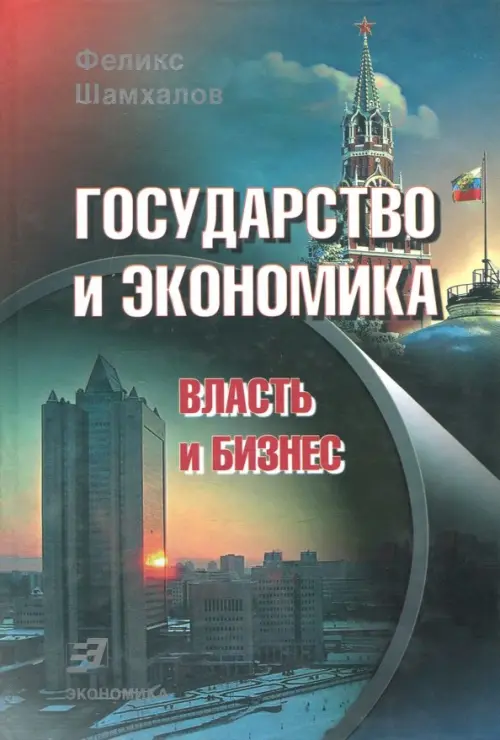 Государство и экономика. Власть и бизнес - Шамхалов Феликс Имирасланович