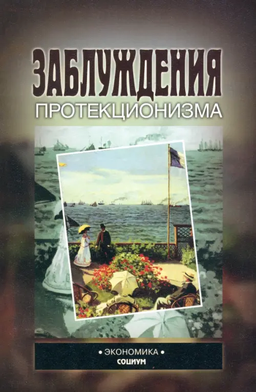 Заблуждения протекционизма - Самнер У. Г., Новиков Я. А.