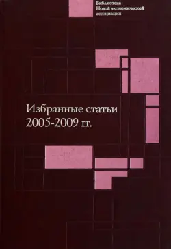 Избранные статьи. 2005-2009 гг.