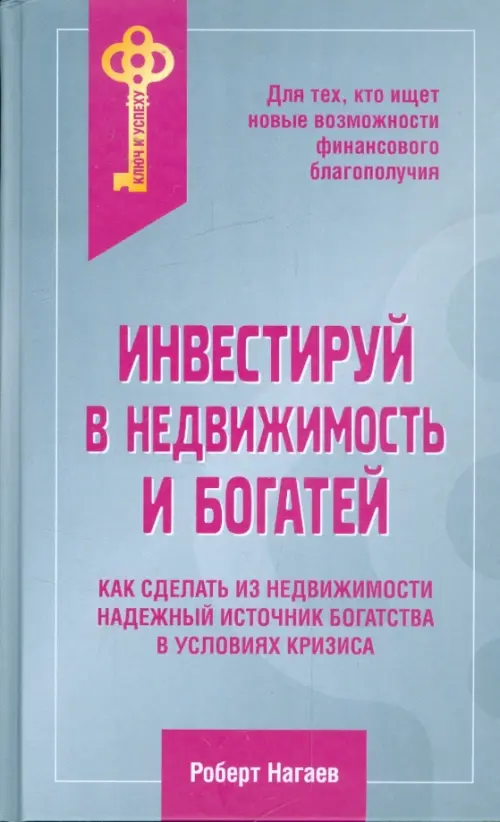 Инвестируй в недвижимость и богатей - Нагаев Роберт Тимербаевич