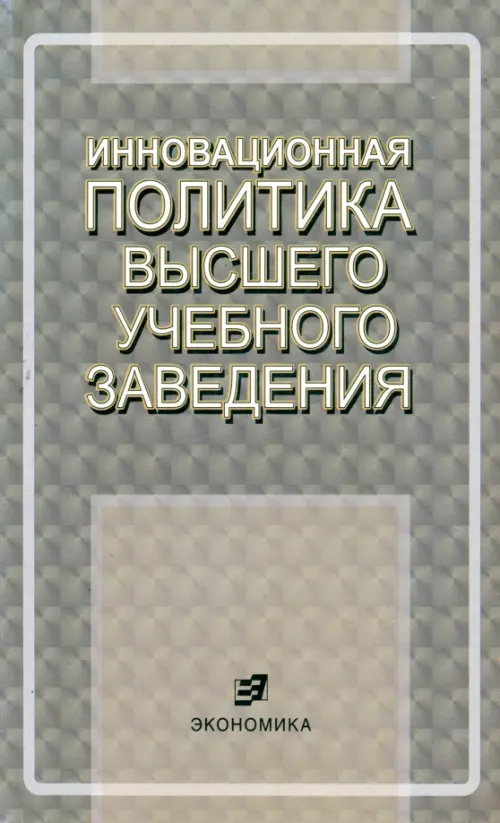 Инновационная политика высшего учебного заведения