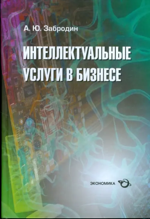 Интеллектуальные услуги в бизнесе. Справочное пособие - Забродин Алексей Юрьевич