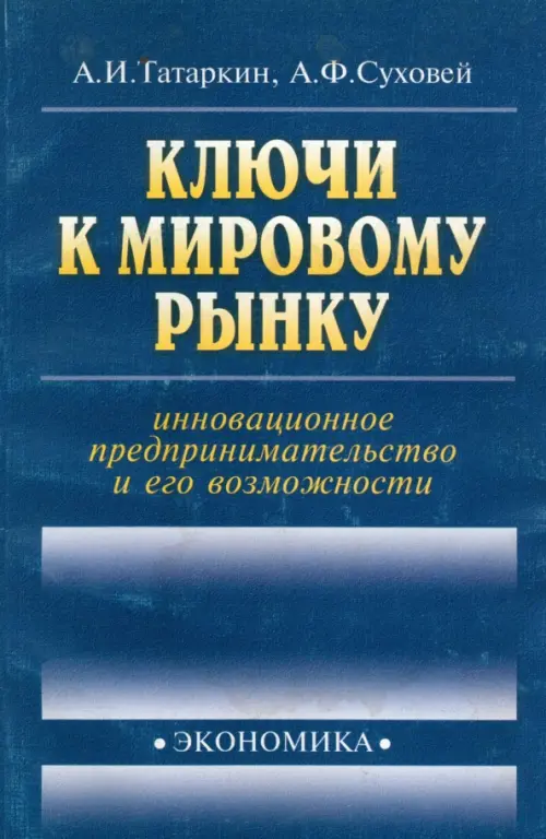 

Ключи к мировому рынку: инновационное предпринимательство, Синий