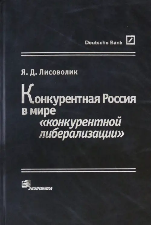 

Конкурентная Россия в мире "конкурентной либерализации", Серый