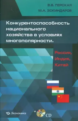 Конкурентоспособность национального хозяйства в условиях многополярности. Россия, Индия, Китай (+CD)