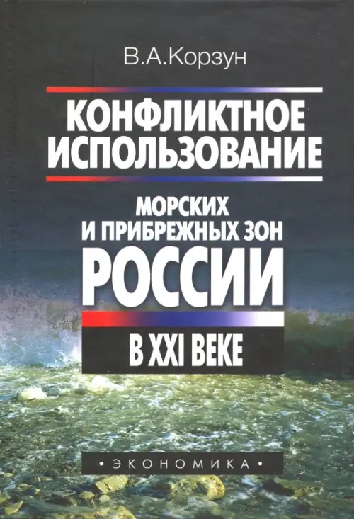 Конфликтное использование морских и прибрежных зон России в XXI веке - Корзун Владимир Анатольевич