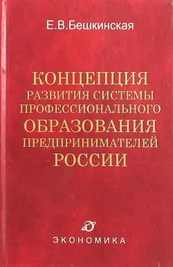 Концепция развития системы профессионального образования предпринимателей России