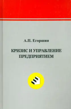 Кризис и управление предприятием