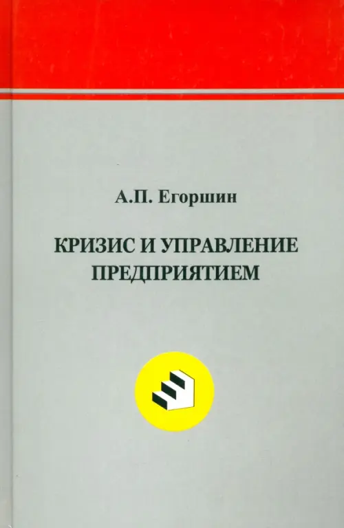 Кризис и управление предприятием