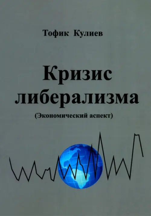 Кризис либерализма. Экономический аспект - Кулиев Тофик Аваз Оглы