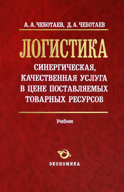 

Логистика - синергическая, качественная услуга в цене поставляемых товарных ресурсов. Учебник, Красный
