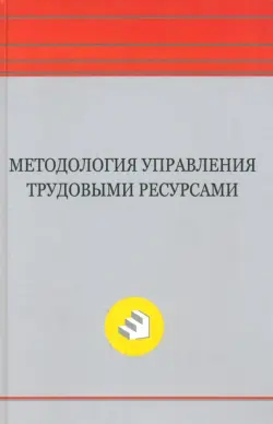 Методология управления трудовыми ресурсами. Монография