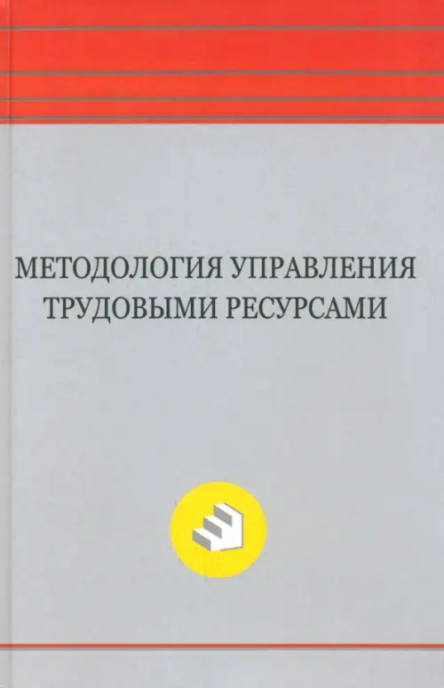 Методология управления трудовыми ресурсами. Монография