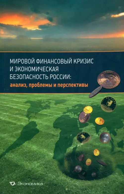 Мировой финансовый кризис и экономическая безопасность России: анализ, проблемы и перспективы - Нестеренко Юлия Николаевна, Аксенов Валерий Сергеевич, Гельвановский М. И.