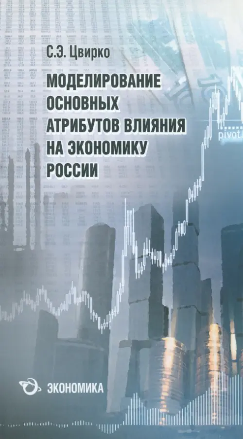 Моделирование основных атрибутов влияния на экономику России - Цвирко Светлана Эдуардовна