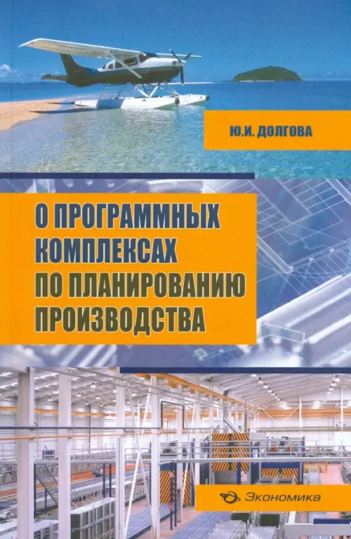 

О программных комплексах по планированию производства (+CD) (+ CD-ROM)