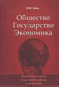 Общество, государство, экономика: феноменология взаимодействия и развития