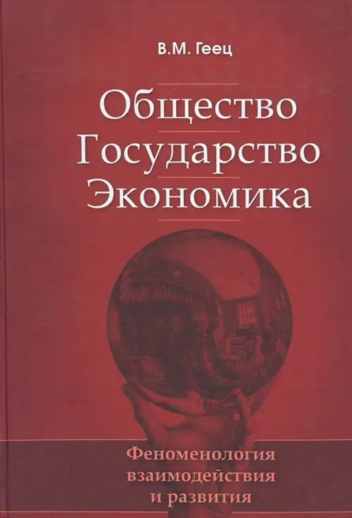 Общество, государство, экономика: феноменология взаимодействия и развития - Геец Валерий Михайлович