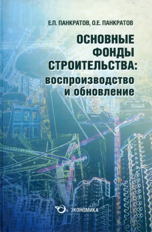 

Основные фонды строительства: воспроизводство и обновление, Голубой
