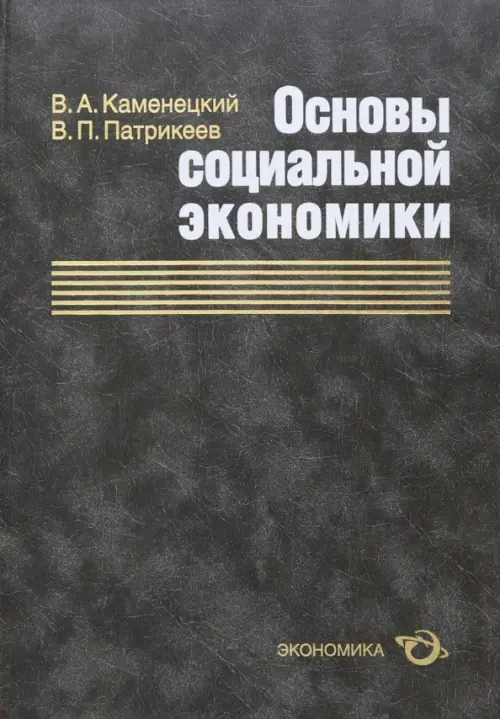 Основы социальной экономики - Каменецкий Вячеслав Александрович, Патрикеев Владимир Петрович