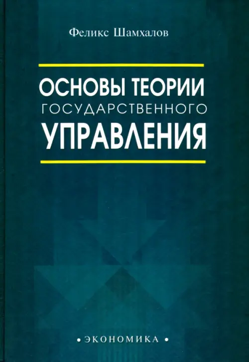 Основы теории государственного управления