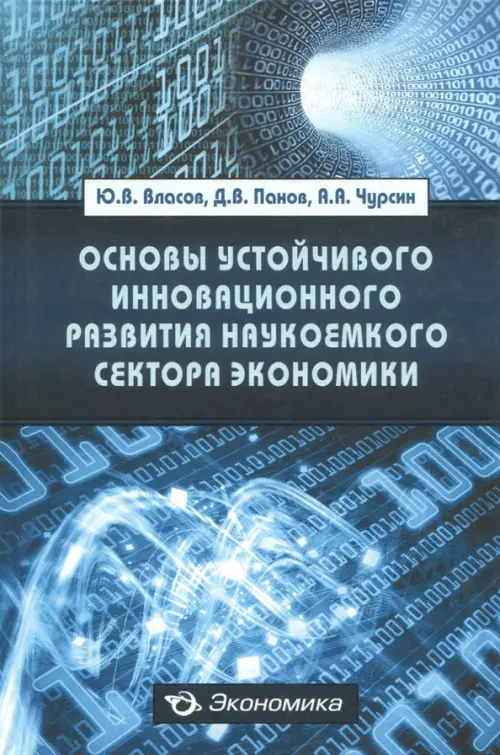 Основы устойчивого инновационного развития наукоемкого сектора экономики - Власов Юрий Вениаминович, Панов Дмитрий Витальевич, Чурсин Александр Александрович