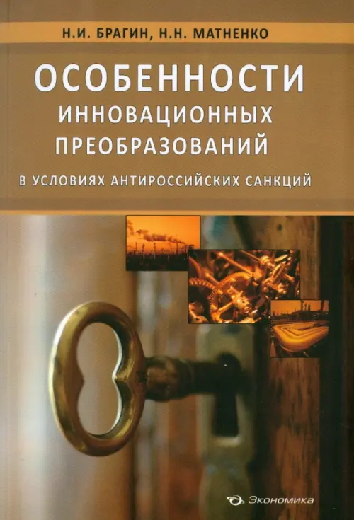 Особенности инновационных преобразований в условиях антироссийских санкций