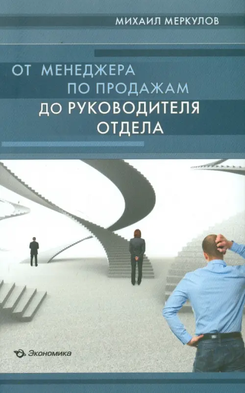 

От менеджера по продажам до руководителя отдела, Синий