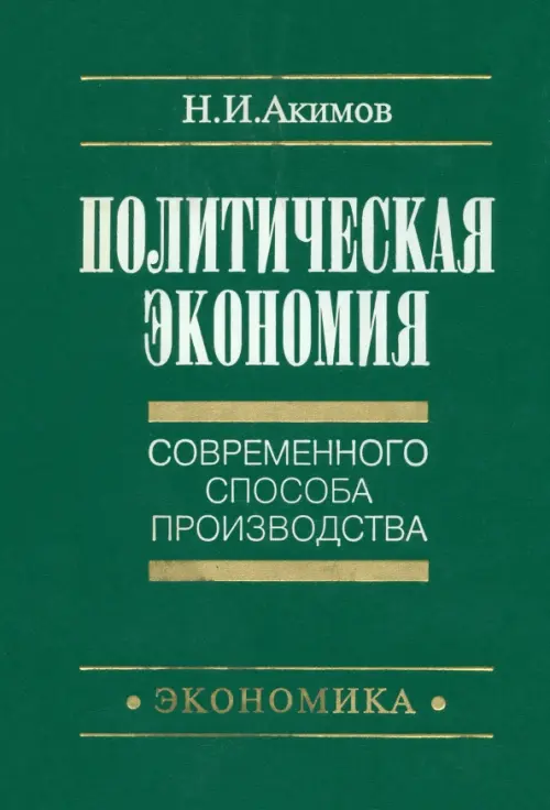 

Политическая экономия современного способа производства. Книга 1. Макроэкономика. Статический подход, Зелёный